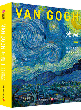 【正版精装大8开】凡高画册 梵高化世间痛苦为激情洋溢的美 星空绘画作品集艺术手稿油画凡高的书传梵高画集挚爱梵高画册珍藏书籍