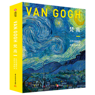 【正版精装大8开】凡高画册 梵高化世间痛苦为激情洋溢的美 星空绘画作品集艺术手稿油画凡高的书传梵高画集挚爱梵高画册珍藏书籍