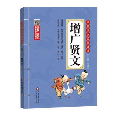 增广贤文儿童国学经典诵读小学生课外阅读古汉语启蒙新华书店书籍