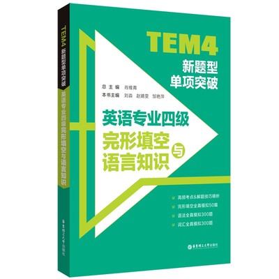 tem4题型单项突破英语专业四级