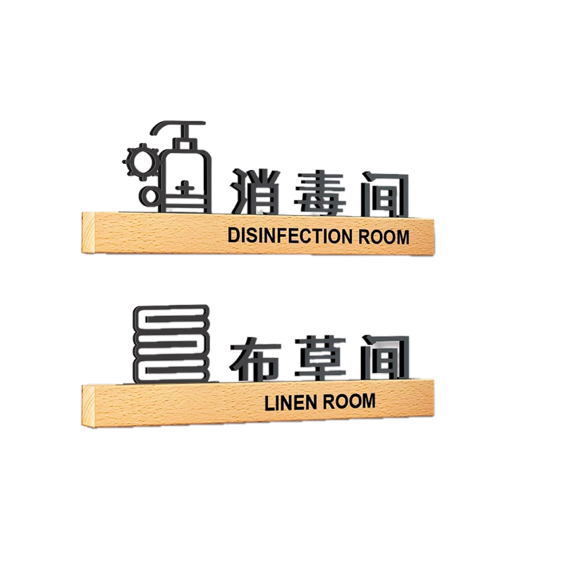 消毒间布草间亚克力酒店门牌定制