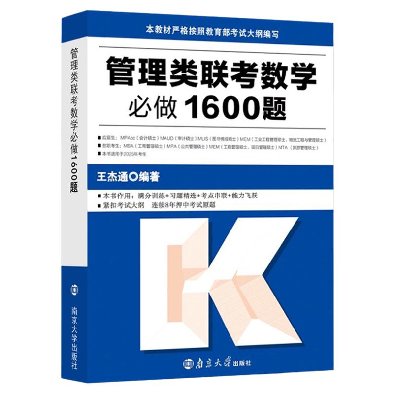 现货】2026考研管综199王杰通数学必做1600题26管理类联考综合能力数学教材习题mbamempacc会计专硕考试在职研究生陈剑王诚2025