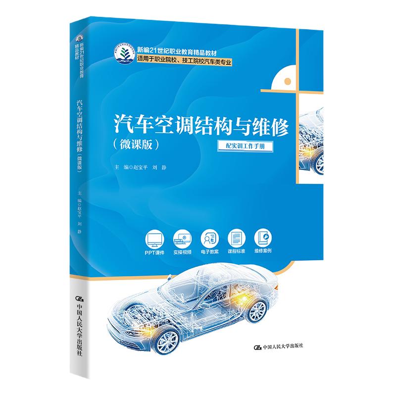 汽车空调结构与维修 微课版 赵宝平 刘静 新编21世纪职业教育精品教材 适用于职业院校 中国人民大学出版社 9787300350158