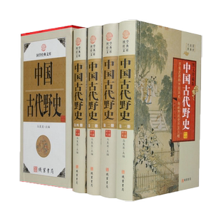 正版中国古代野史全套中华野史书籍中国历史书中华上下五千年古代史正史不敢写的后宫细说大唐大清清宫秘史中国古代史通史书籍