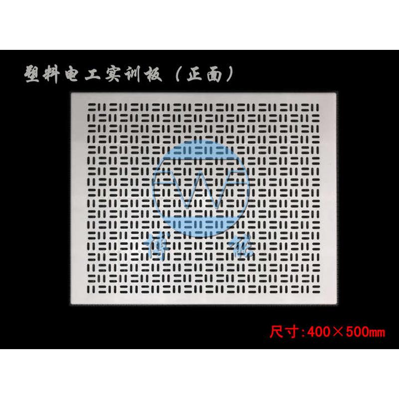 PLC 电工 实训网孔板 塑料板 洞洞板 电子教学网孔板400×500MM
