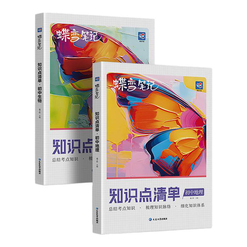 生物蝶变学园知识点清单套装