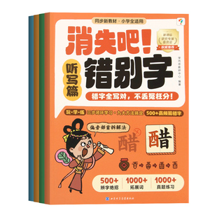 学而思消失吧错别字一二三四五六年级小学语文易错高频病句纠正练习册幼小衔接易混淆错别字修改技巧大全高效纠错手册漫画版课外书