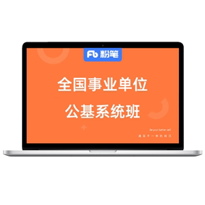 粉笔课程】 粉笔事业单位 2024全国事业单位考试公共基础知识网课教材视频试题库粉笔公基网课教程系统班