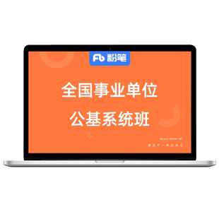 粉笔课程】 粉笔事业单位2026全国事业单位考试公共基础知识网课教材视频试题库粉笔全国公基网课教程系统班