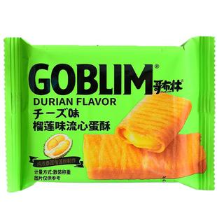 哥布林流心蛋酥咸蛋黄芝士巧克力味夹心鸡蛋卷休闲零食榴莲酥饼干
