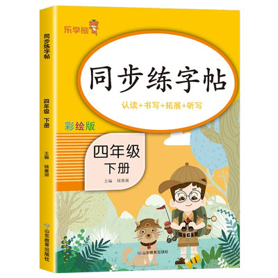 乐学熊四年级下册同步练字帖