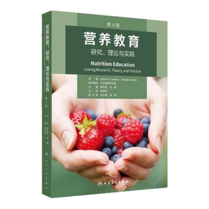 人卫营养教育专业权威书籍