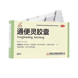 天士力通便灵胶囊0.25g*24粒大便秘结便秘官方旗舰店润肠通便药D