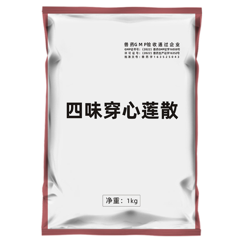 牧品四味穿心莲散清热解毒中兽药