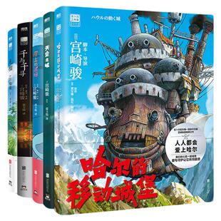 宫崎骏动画绘本【全5册】(天空之城+千与千寻+龙猫+崖上的波妞+哈尔的移动城堡)起风了宫崎骏作品吉卜力正版动漫漫画书同名动画G