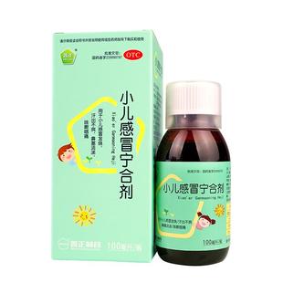 普正小儿感冒宁合剂100ml/盒咽痛鼻塞流涕发烧咳嗽儿童药止咳退烧