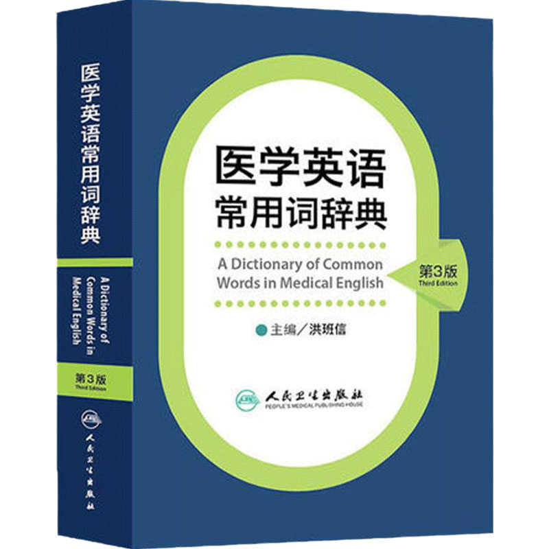 医学英语常用词辞典 人卫版基础单词词典词汇词根学习手册妇产科口腔临床医学专业教材考博听力英汉翻译字典工具书人民卫生出版社