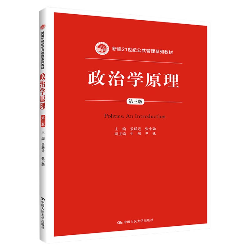 政治学原理(第三版)景跃进 张小劲 新编21世纪公共管理系列教材中国人民大学出版社9787300205151考研参考书