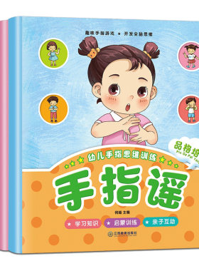 手指瑶绘本全4册幼儿早教手指谣