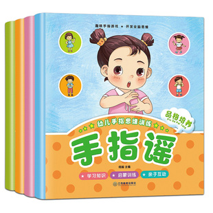 官方正版 手指谣绘本全4册2-3-4-5-6岁幼儿早教书语言数学认知启蒙绘本儿童品格培养益智书2到3岁宝宝书籍幼儿园小大班手指游戏