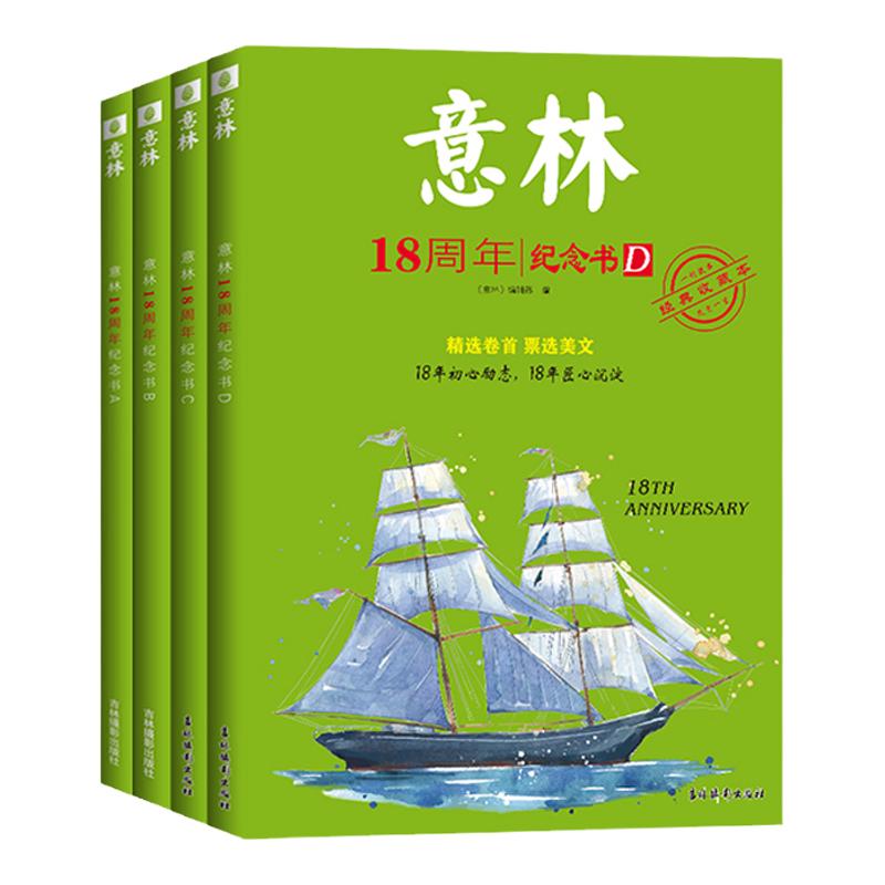 正版意林18周年纪念书