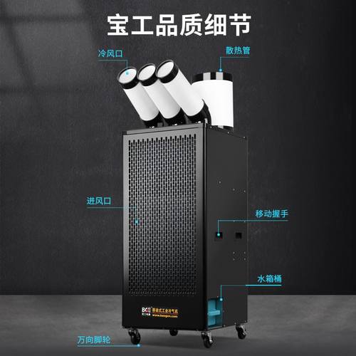 宝工工业移动空调冷风机商用厨房设备车间工厂降温制冷风扇冷气机