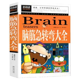 脑筋急转弯大全小学生二年级三年级至四五六阅读课外书必读正版的推荐经典思维训练谜语书大全集儿童益智书籍老师脑经脑子脑袋