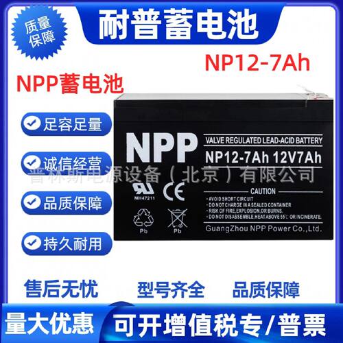 NPP蓄电池NP127AH耐普12V7AH电梯消防应急电池消防主机UPS专用