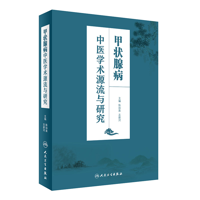 甲状腺病中医学术源流与研究 陈如泉 左新河 主编 9787117235716 2016年11月参考书 人民卫生出版社