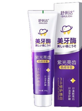 舒俐达美牙酶紫光亮齿色修牙膏去黄去口臭黄牙垢烟茶渍洁白护龈