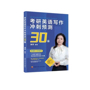 【官方直营】潘赟2026考研英语写作冲刺预测30篇英语一英语二作文九宫格作文押题高分范文王江涛真题模拟石雷鹏写作预测作文20篇