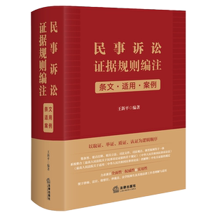 中法图正版 民事诉讼证据规则编注 条文适用案例 王新平 法律出版社 民事诉讼法司法观点法律实务案例分析民诉取证举证质证认证