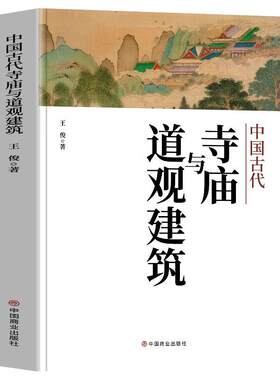 中国古代寺庙与道观建筑正版书籍