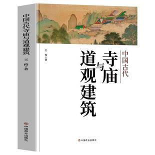中国古代寺庙与道观建筑 王俊原著 中国特色建筑艺术文化历史插图版 佛道教寺庙建筑宗教人文文化历史 传统历史类研究建筑设计书籍
