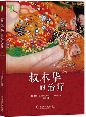 【当当网 正版书籍】叔本华的治疗 亚隆深具影响力并广泛传播的心理治疗小说 机械工业出版社 心理学疗愈书籍
