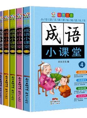 成语小课堂故事大全小学生儿童书