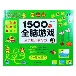 幼儿1500个全脑游戏4-5岁专注力训练注意力记忆力儿童思维逻辑训练玩具书视觉找不同数字连线走迷宫幼儿园绘本提高培养孩子观察力