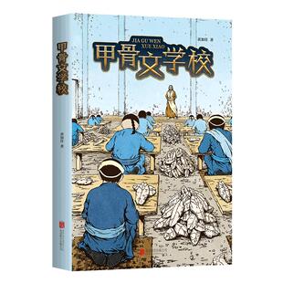 【当当网 正版童书】甲骨文学校 一片神秘的甲骨，一段穿越殷商的冒险！故事轻松幽默，悬念迭起