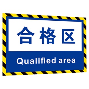 工厂车间仓库标识牌地面区域地贴分区分类标识成品区检验区出货区不合格区域划分标志标示指示提示科室牌定制