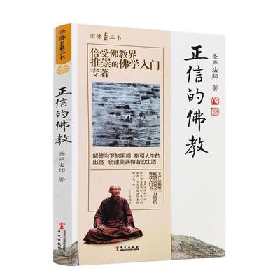 正信佛教三书圣严法师解答困难