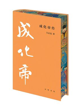 【当当网特装版】成化帝传