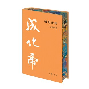 【当当网特装版 布面精装三面刷边】成化帝传 中华帝王传记方志远著现代文学历史人物传记故事历史人物书籍读懂成化帝及其时代