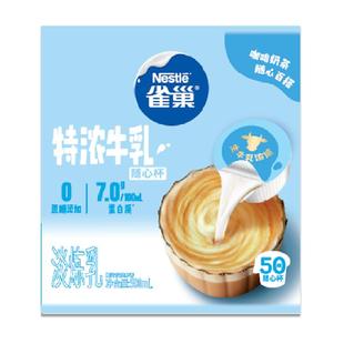 雀巢特浓奶球咖啡伴侣奶油球10ML*50颗牛乳胶囊0蔗糖添加奶茶专用