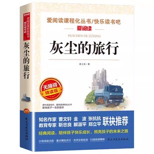 灰尘的旅行高士其著四年级下册阅读课外书必读正版书目快乐读书吧4年级下细菌世界历险记看看我们的地球老师推荐阅读书籍小学生