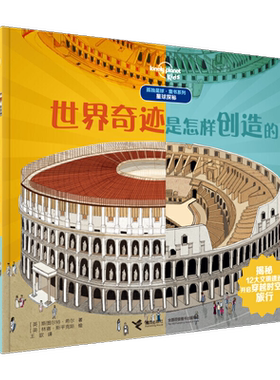 【接力出版社图书旗舰店】孤独星球·童书系列·星球探秘 世界奇迹是怎样创造的 7-10岁科普百科创意翻翻书籍