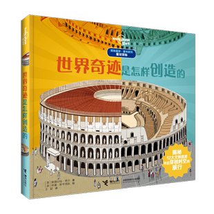 【接力出版社图书旗舰店】孤独星球·童书系列·星球探秘 世界奇迹是怎样创造的 7-10岁科普百科创意翻翻书籍