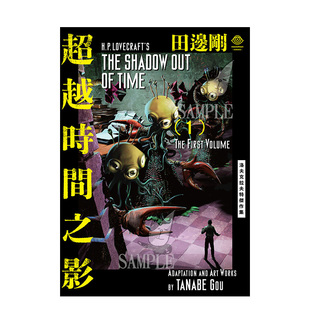 【现货】漫画 洛夫克拉夫特杰作集：超越时间之影(1-2册+2张原画精致酷卡) 台版漫画书繁体中文原版图书 H.P洛夫克拉夫特/田边刚