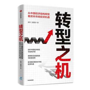 转型之机：从中国经济结构转型看资本市场投资机遇 赵伟 张蓉蓉 著 经济理论 宏观经济 中信出版社图书 正版