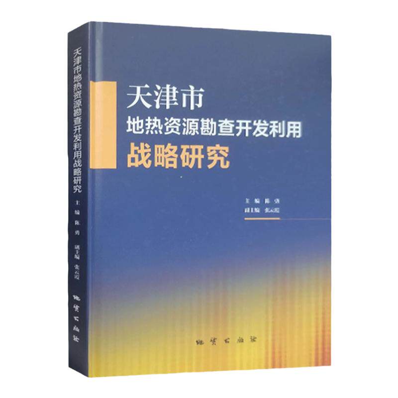 全新正版 天津市地热资源勘查开发利用战略研究 陈勇 地质出版社2023年10月新书