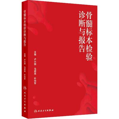 骨髓标本检验诊断与报告采集规范卢兴国马顺高叶向军人民卫生出版社检测实验室临床血液病诊断肿瘤贫血急性白血病浆细胞csco2025